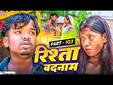 RISHTA BADNAAM // part - 103   //  रिश्ता बदनाम  // @maithilishaan // MAITHILI  COMEDY 2025