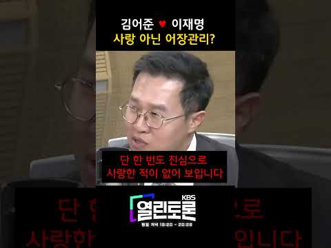김어준 ♥ 이재명 <strong>사랑</strong> 아닌 어장관리?