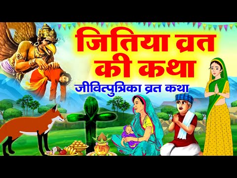 जितिया व्रत की कथा ~ Jitiya Vrat Katha 2024 ~ जीवित्पुत्रिका व्रत कहानी ~ Jitiya Nahay Vrat Kahani