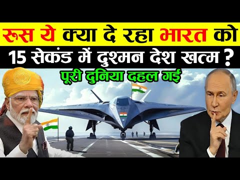 रूस दे रहा भारत को सबसे खतरनाक लड़ाकू विमान, देखते ही डर गए चीन और अमेरिका | Ankit Awasthi Sir 
