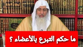 ما حكم التبرع بالأعضاء البشرية؟الشيخ مصطفى العدوي