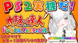 【太鼓の達人／PS2実機】ドンダフルフェスティバルと見せかけて、あの名作！懐メロたっぷりの #太鼓の達人 #縦型配信 #vtuber #sh