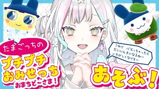 たまごっちのプチプチおみせっち おまちど〜さま!で万物やさんになろっ♪【 羽澄さひろ┆VEE 】