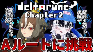 【 DELTARUNE 】デルタルーンChapter2_Aルートに向き合う。ここからが本番ってマジ？解説・ガイド・考察担当は余白さんです。【