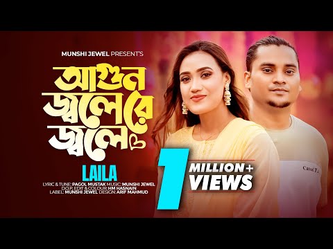 আগুন জ্বলে রে জ্বলে | Agun Jole Re Jole | Buker Vitor Dukher Agun | Laila | Munshi Jewel | Folk Song