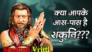 शकुनि की 10 खतरनाक चालें! 😱 यह वीडियो आपका जीवन बचा सकता है | आधुनिक शकुनि को कैसे पहचानें?