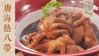 【國宴大師•唐海餷八帶】一口爆頭！渤海灣特色名菜，八爪魚這樣做太鮮了，這不得來一個～| 老飯骨