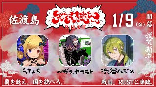 【RUST】天下統一Rust　3日目　team佐渡島　【にじさんじ/渋谷ハジメ】