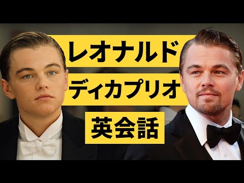 【８０分・１００表現以上】この英語聞き取れるかな？レオナルド・ディカプリオの映画で英会話リスニング＆シャドーイングの練習！『Leonardo DiCaprio』