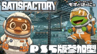 【最終回】🐤#Satisfactory  PS5版 #18🐸本日最終フェーズクリア！リスナー参加型やってみるか！【#もずとはゃにぇ】
