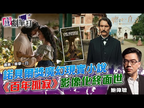 諾貝爾獎魔幻現實小說 《百年孤寂》影像化終面世│#百年孤寂│戲劇單打｜【聰心直說】鮑偉聰 嘉賓：草草一刀 2025/02/04