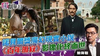 諾貝爾獎魔幻現實小說 《百年孤寂》影像化終面世│#百年孤寂│戲劇單打｜【聰心直說】鮑偉聰 嘉賓：草草一刀 2025/02/04
