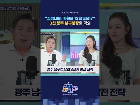 남구 최초 3선 김병내가 밝힌 진짜 각오 #김병내 #광주남구 #통합특별시