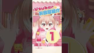 こだわりいっぱい♡Vtuberのお部屋を紹介します！
