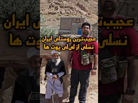 روستای آدم کوتوله ها در ایران کشف شد #علی_سلطان_تویه
