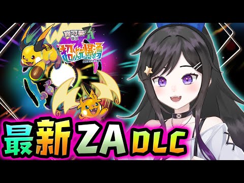 最新DLC!!! 《 寶可夢傳說 Z-A 超次元爆湧 》  #寶可夢傳說ZA #寶可夢 #ポケモンZA #ポケモン #PokemonZA  #Vtuber #台V  #台灣Vtuber  #超次元爆湧 thumbnail