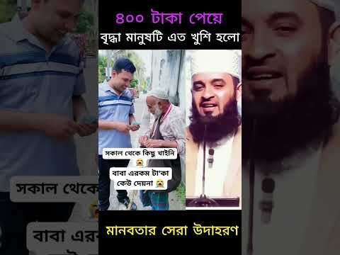 ৪০০ টাকা পেয়ে বৃদ্ধ লোকটি এত খুশি হলো #foryou #respecta #respect #humanity #shorts #viralshort #fyf