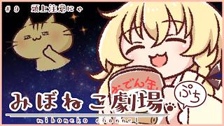 【ショートアニメ】みぼねこ劇場ぷち vol.4 / 頭上注意にゃ【ほのぼの】
