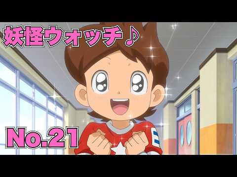 【公式】妖怪ウォッチ♪  #21 ハッピーバースデー！オ・レ！