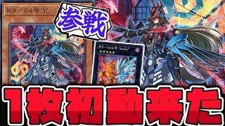 【遊戯王】 K9待望の1枚初動登場！正統派すぎる強化 『K9-04号 咒』 【ゆっくり解説】