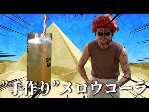 手作りのメロウコーラを作るゼブラさん