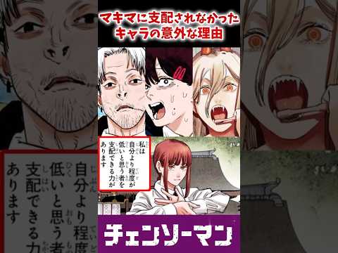【チェンソーマン】マキマに支配されなかったキャラがやばい　#shorts #チェンソーマン #反応集 #chainsawman