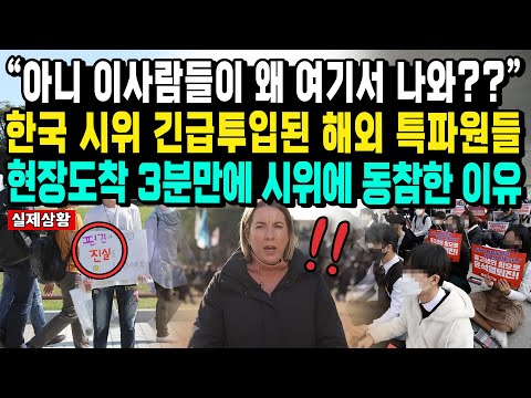 “아니 공부해야할 10대들이 왜 여기서 나와??” 한국 시위 긴급투입된 해외 특파원들 현장도착 3분만에 시위에 동참한 이유