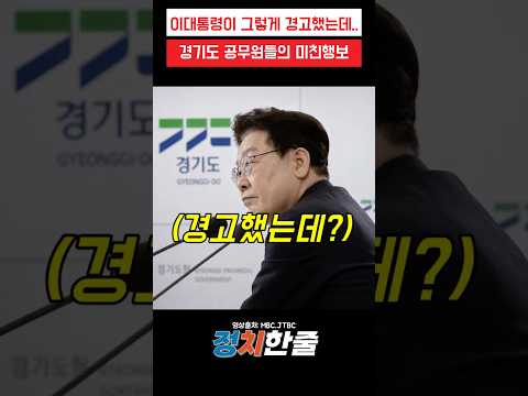 경기도 <strong>공무원들의</strong> 미친 행보 #이재명 #더불어민주당