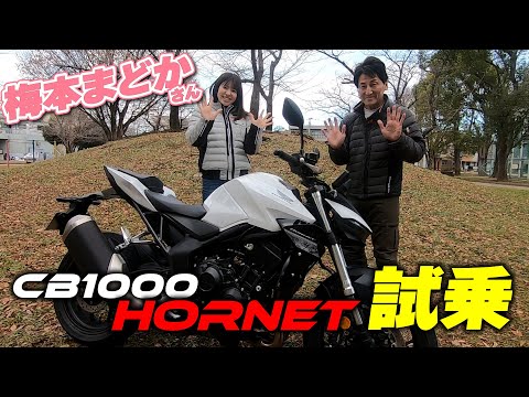 CB大好き梅本まどかさんがCB1000ホーネットに試乗！ニューフェイスのCBはあり？なし？