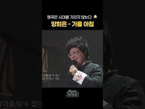 [#Shorts] 명곡은 시대를 가리지 않는다  🕰️ <strong>양희은</strong> - 가을 아침 | KBS 방송