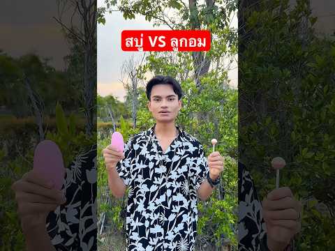 สบู่ VS ลูกอม #เพชรพิ๊งค์ไงแม่  #ต้าวอี #shorts