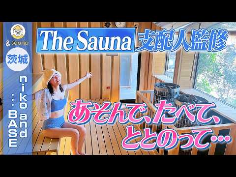 【The Sauna支配人監修】コンセプトはあそんで、たべて、ととのって…【niko and ... BASE】