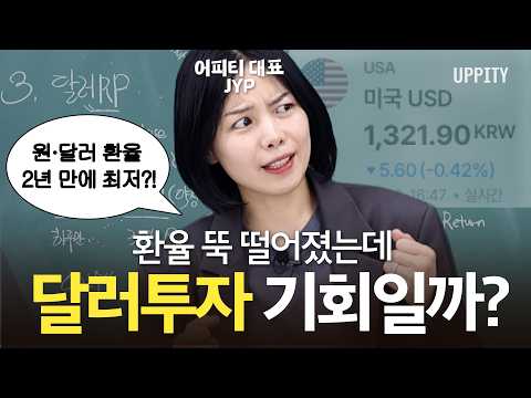 <strong>달러</strong> 투자, 환전만 하면 끝? 외화예금·ETF·RP·발행어음 비교