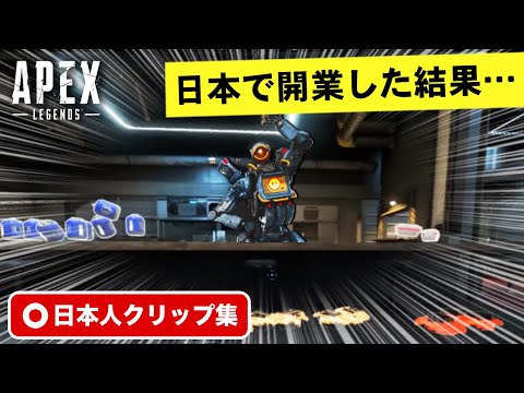 【クリップ集】海外でバズったお店企画を日本でやって見た結果…！珍プレイ・スーパープレイ集【Apex Legends/日本語訳付き】