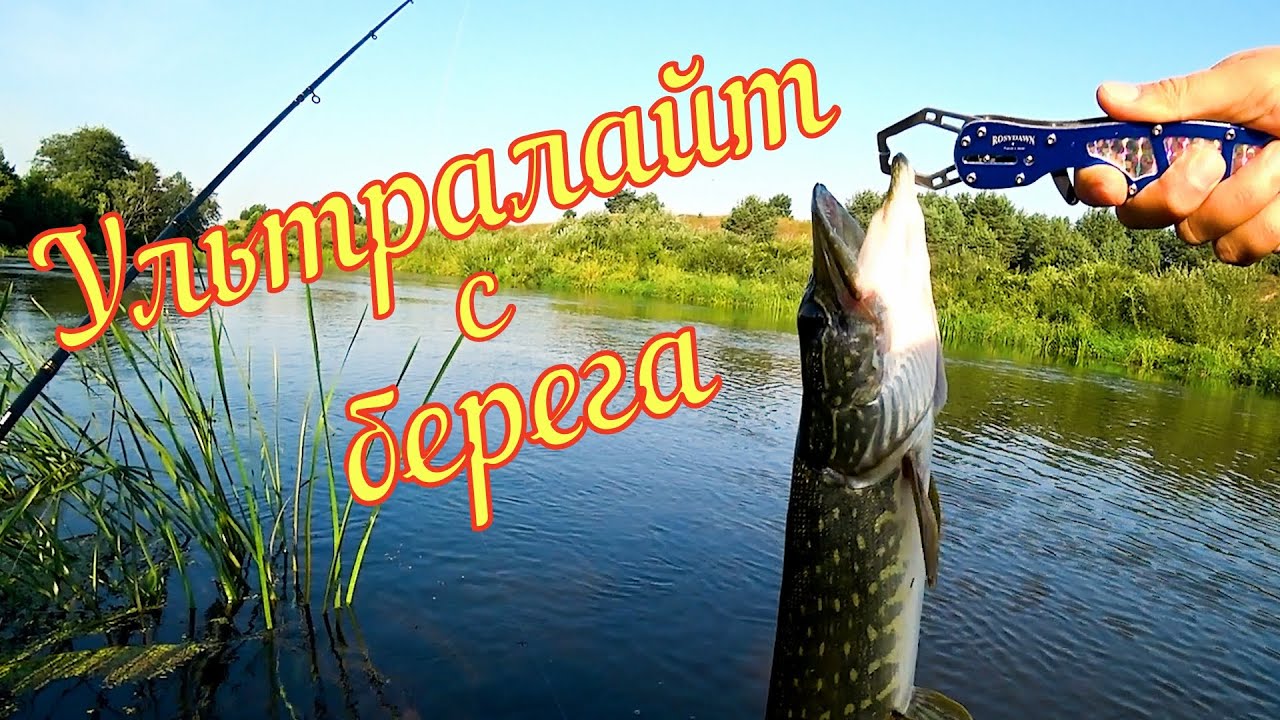 Рыбалка с берега на ультралайт спиннинг. Малая река