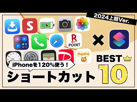 iPhoneショートカットマニアが選ぶ、神ショートカットBest10 // 2024Ver.