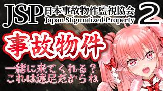 (初見プレイ)日本事故物件監視協会2   #個人勢 #vtuber ネタバレあり