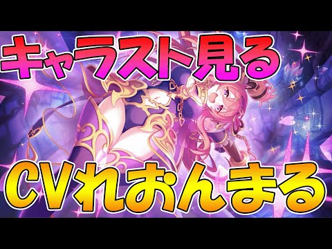 クウカの新キャラスト、CVれおんまるで全部見る配信【プリコネR】