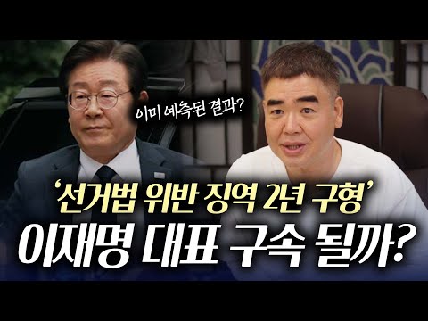 민주당 `이재명`대표 구속 될까요?