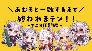 【参加型配信】あむると一致するまで終われまてん！～アニメ問題編～【#花冠あむる / #VTuber 】