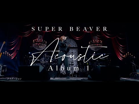 SUPER BEAVER アルバム『Acoustic Album 1』特典映像（愛知県芸術劇場 大ホール LIVE）ダイジェスト