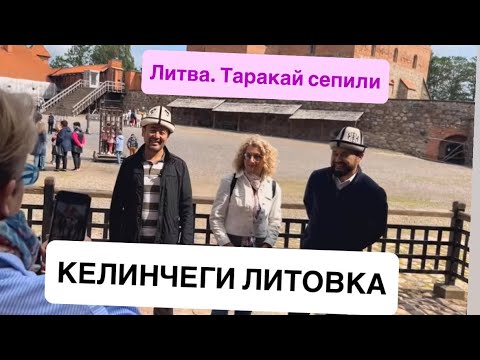 ЛИТВА. 14-КЫЛЫМДАГЫ ТАРАКАЙ СЕПИЛИ|ЕВРОПА САПАРЫ| 3-ЧЫГАРЫЛЫШ|2025-ж., 13-июнь