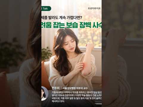 [건강 <strong>Talk</strong>] 가려움 잡는 보습 장벽 사수법