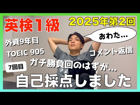 【英検1級 自己採点】「難化？ガチで挑んで砕け散った」〜公開処刑編〜【2025年10月5日】