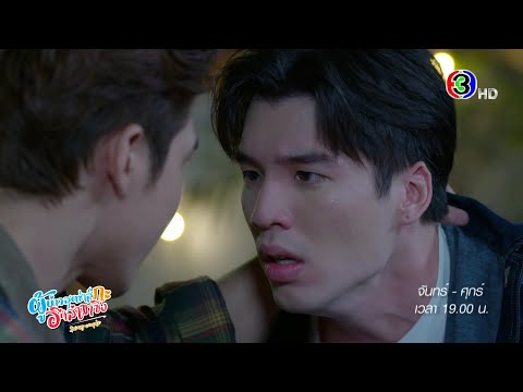 ผู้บ่าวสุดซ่าส์กะอีหล่าขาซิ่ง EP.5 คืนนี้ 19.00 น. | Ch3Thailand