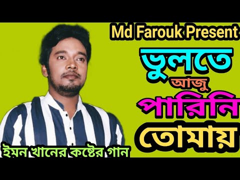 Bhulte Parini Ajo Tumay | Emon Khan | Bangla New Song |  ইমন খানের কষ্টের গান | 2024