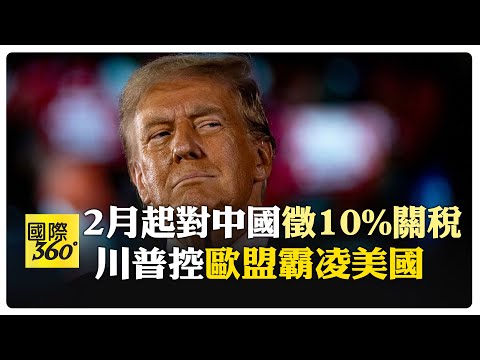 不是60%！ 川普擬2月1日對中國徵10%關稅 態度大轉彎 【國際360】20250122@全球大視野Global_Vision