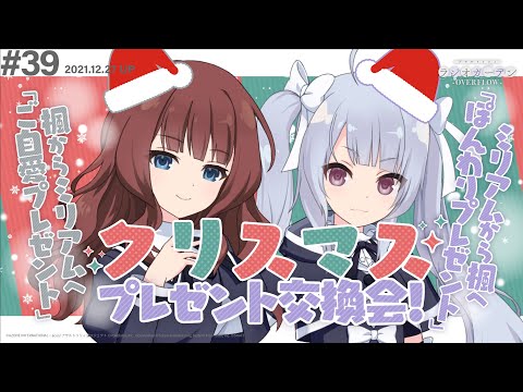 【クリスマス回！】第39回 アサルトリリィ ラジオガーデン ‐OVERFLOW-