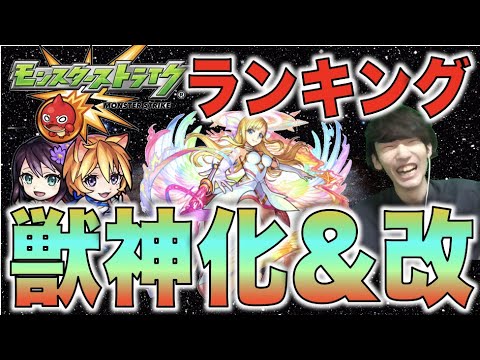 【モンスト】《2020年に獣神化&改された好きなキャラランキングTOP10!!!》【ぺんぺん】