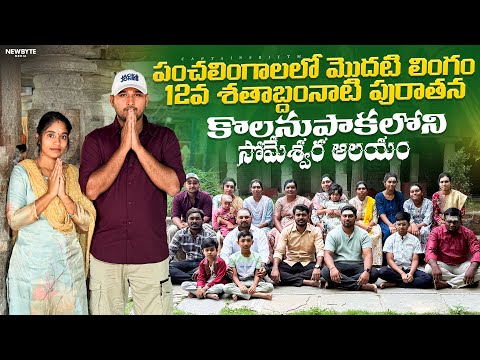 పంచలింగాలలో మొదటి లింగం 🙏 12వ శతాబ్దం నాటి పురాతన కొలనుపాకలోని సోమేశ్వర ఆలయం 🔱